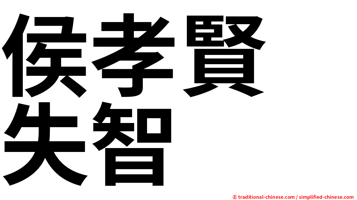 侯孝賢　失智